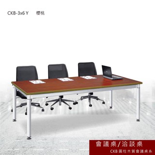 CKB 圓柱木質會議桌 櫻桃 會議桌 洽談桌 主管桌 會議桌 辦公桌 書桌 桌子 CKB-3x6 Y