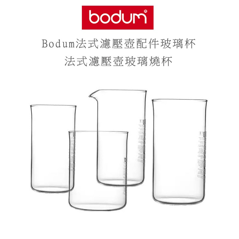丹麥 Bodum 法式濾壓壺 玻璃燒杯 濾壓壺配件  3cup  4cup 8cup 12cup