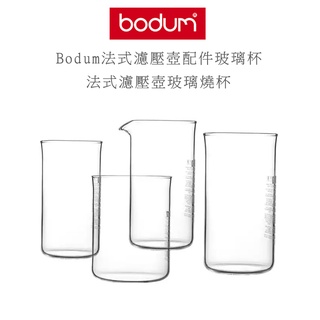 丹麥 Bodum 法式濾壓壺 玻璃燒杯 濾壓壺配件 3cup 4cup 8cup 12cup