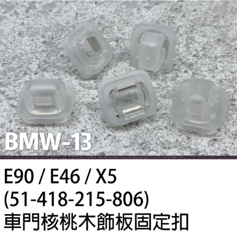 BMW 寶馬 E32 E34 E31 E38 E93 C3 E65 車門核桃木飾板固定扣 儀表板 保桿扣 膠扣 塑膠扣