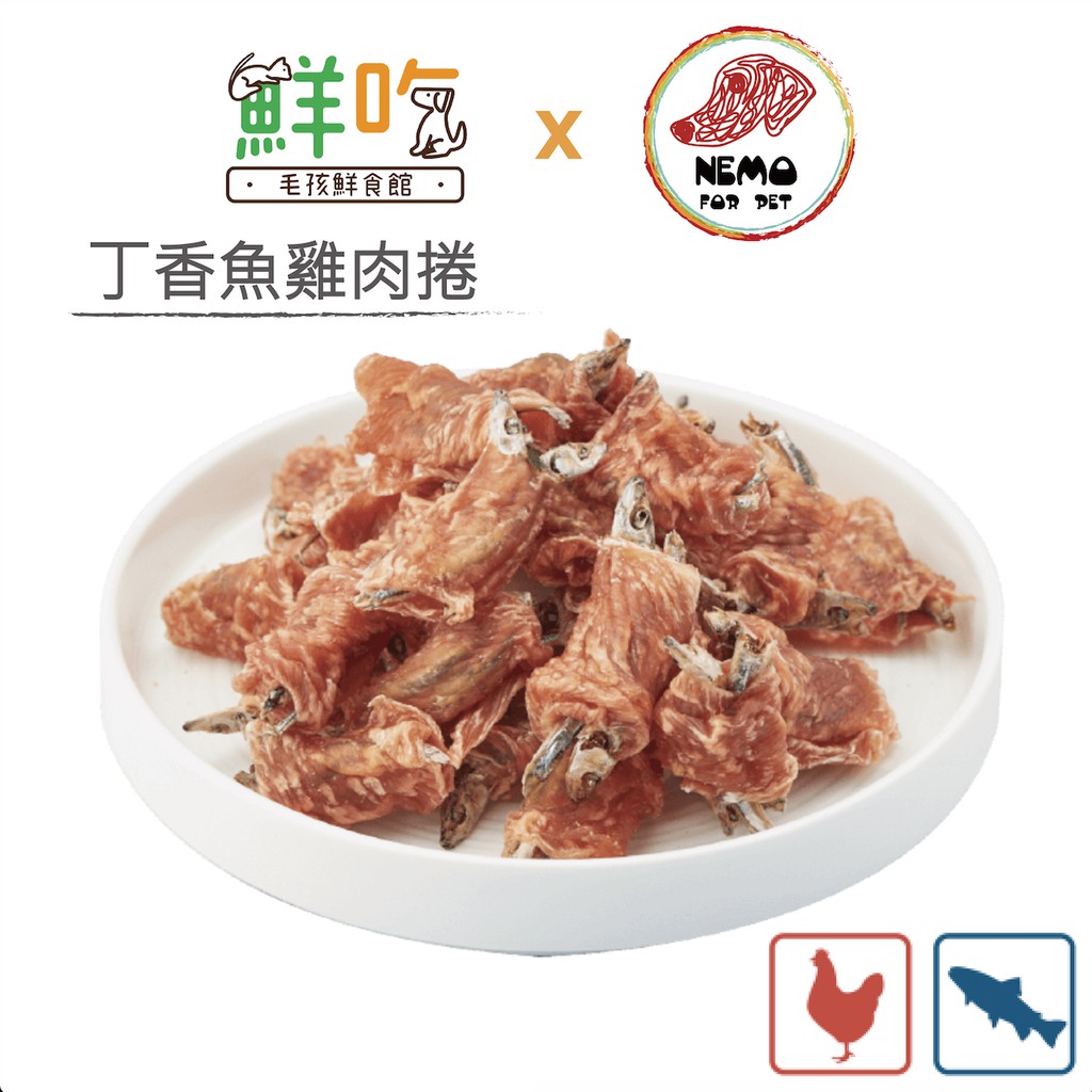 毛孩鮮食館-丁香魚雞肉捲（合作店家）特價中！