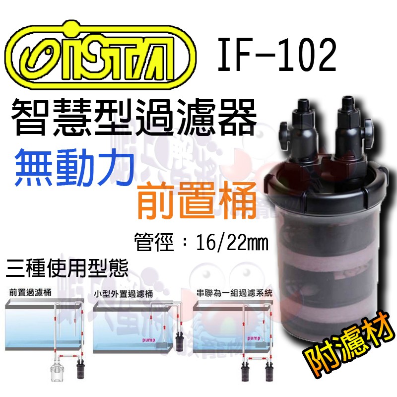 蝦兵蟹將【ISTA-伊士達】IF-102【智慧型 前置 過濾桶】16/22mm 附濾材 無動力 圓筒 圓桶 過濾筒 外置