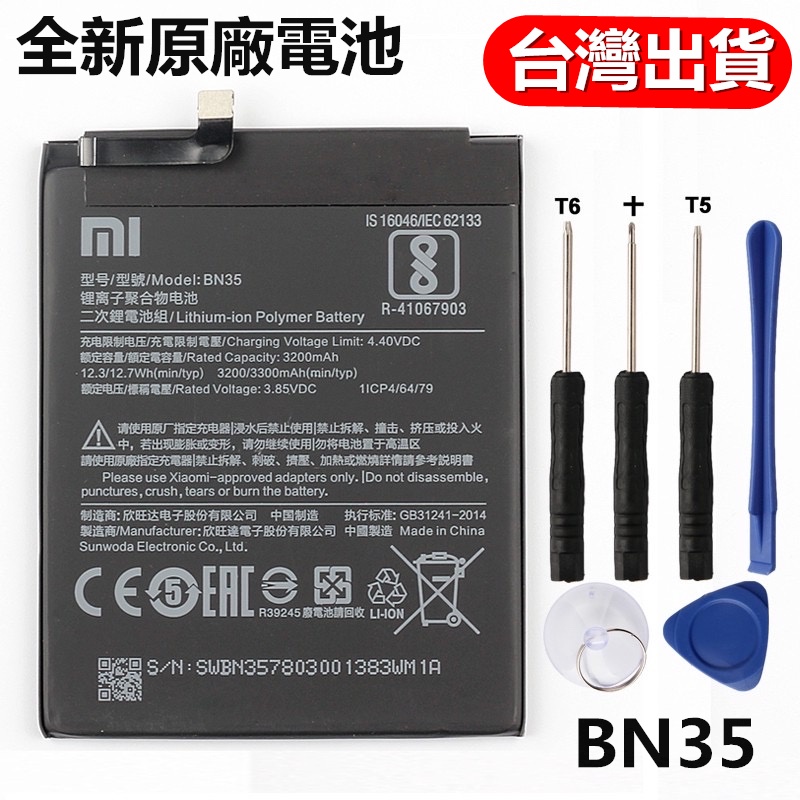 小米全新電池 小米 BN35 電池 零循環 原廠電池 Xiaomi 紅米5 原裝電池 容量：3000mAh 附拆機工具