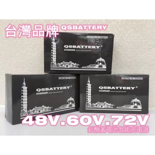 全順【QSBATTERY】鉛酸蓄電池充電器/臺灣品牌/臺灣發貨/總代理直供/現貨/免運費/電動車/E-BIKE