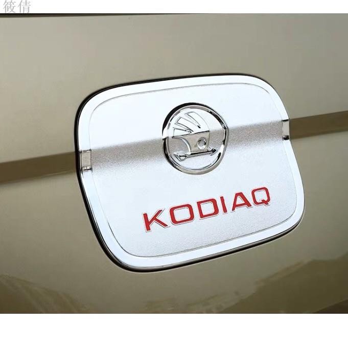 適用於斯柯達 Skoda Kodiaq 專用 加油蓋保護貼 油箱蓋 油箱保護蓋