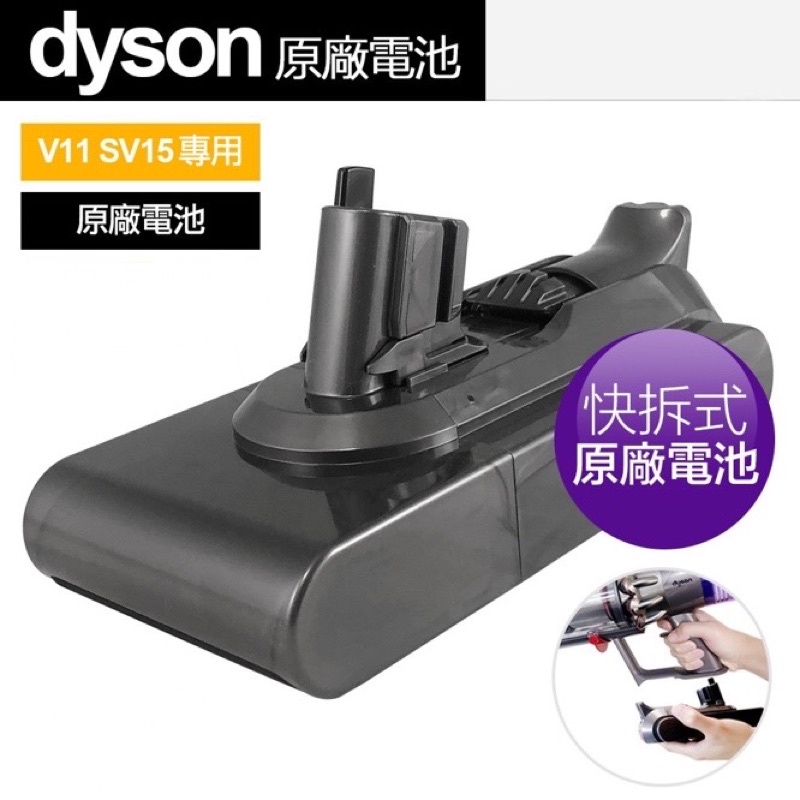 Dyson V11 SV15 吸塵器專用原廠電池