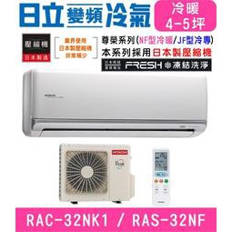 【HITACHI 日立】4-5坪變頻冷暖分離式冷氣RAC-32NK1/RAS-32NF尊爵型凍結洗淨功能 節能1級