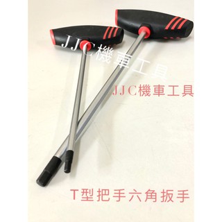 JJC機車工具 台灣製造六角 手把 T型六角扳手 星型 實心扳手 膠柄 T型扳手 台灣大廠製造 品質保證