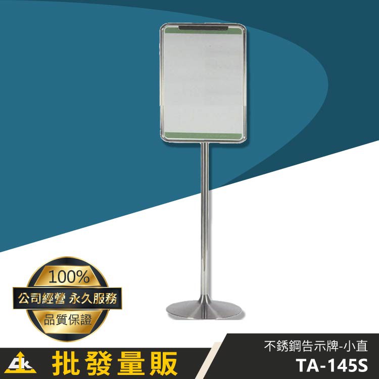 台灣製  鐵金鋼 不銹鋼告示牌 小直 TA-145S︱標示牌 告示牌 招牌 菜單立牌 指示牌 動線引導 標示牌