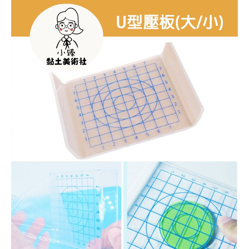 U型壓板(大/小)透明  壓泥板 黏土材料 比例尺 黏土工具 壓克力板 超輕黏土 圓形壓盤(現貨)