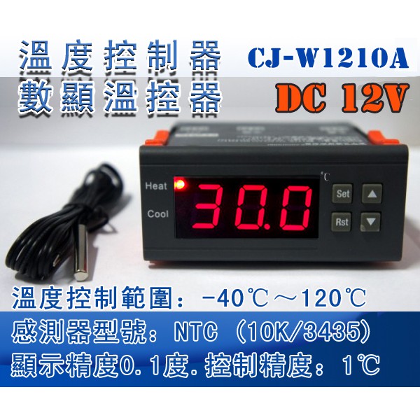 供電 DC12V 電子CJ-W1210A 電子數顯智能溫控器 溫度控制器 冷熱獨立回差設定 冷藏 冷凍 加熱