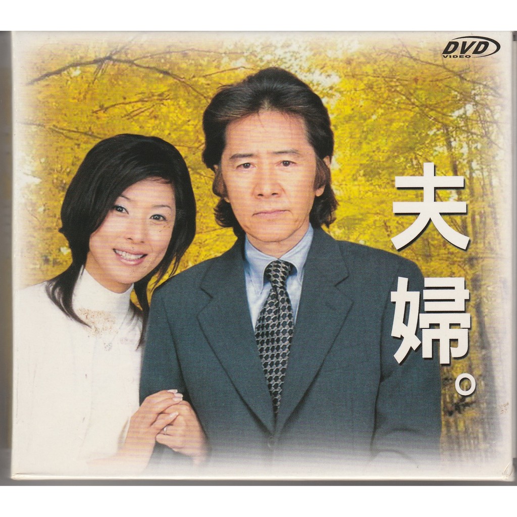 夫婦日劇dvd 田村正和黑木瞳塚本高史 蝦皮購物