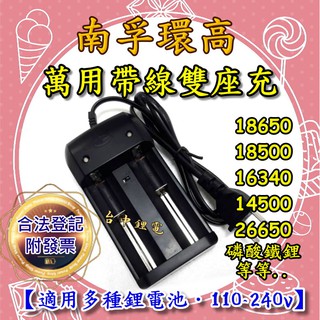 【台中鋰電】環高 鋰電池充電器 雙槽 帶線 可調電壓 18650 26650 智慧型 雙槽充電器 指示燈 自停 南孚