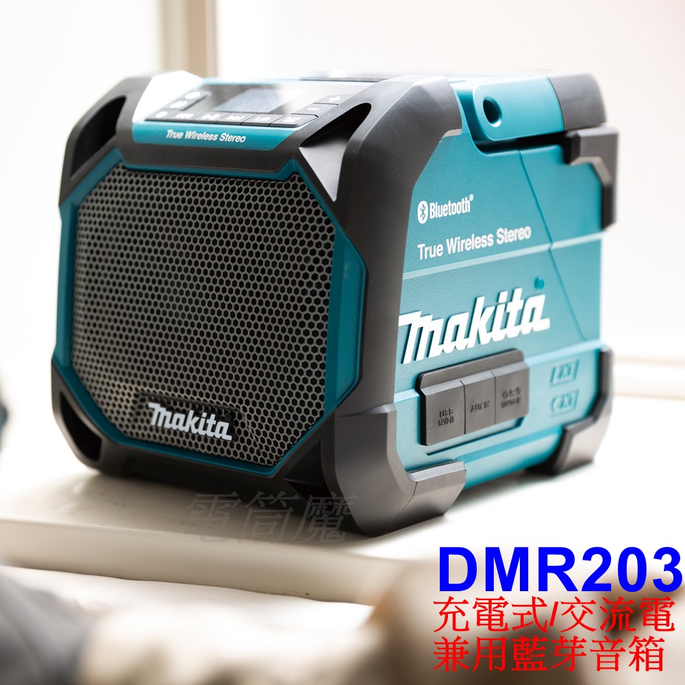 【電筒魔】全新 公司貨 Makita牧田 DMR203 18V 充電式/交流電 兩用 藍芽音箱 音響 喇叭 (單機 )