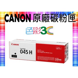 色彩3C║ CANON 佳能 原廠碳粉匣 CRG-045H/CRG-045 H BK 適用: MF632Cdw