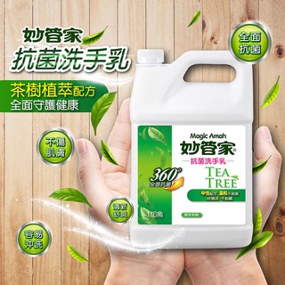 贈抗菌皂 防疫好朋友 妙管家純中性抗菌洗手乳(茶樹油配方)1000g/加侖桶 現貨