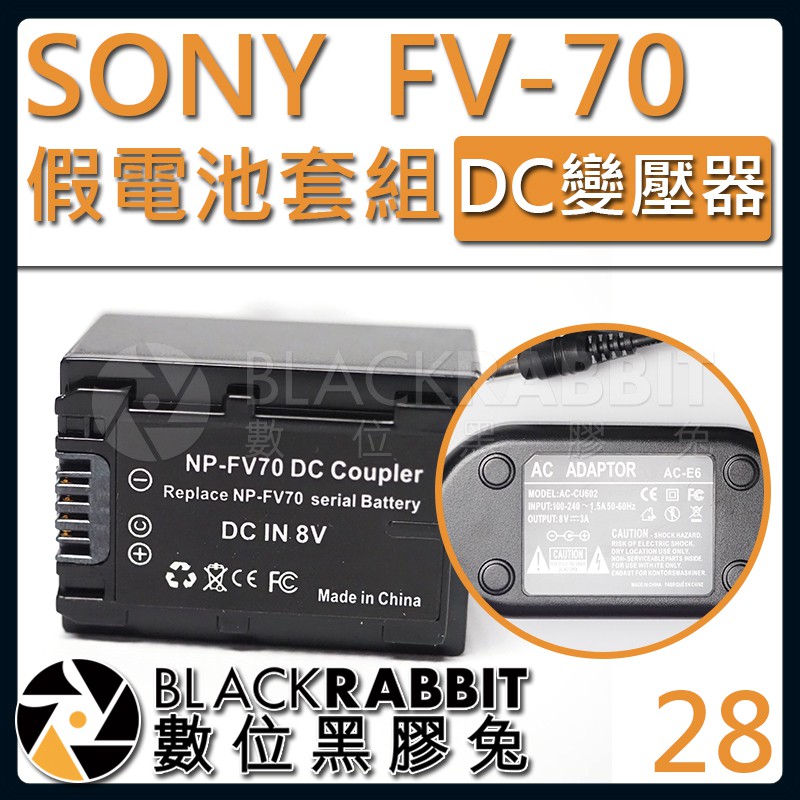 【 28 SONY NP-FV70 假電池 DC變壓器套組 】數位黑膠兔