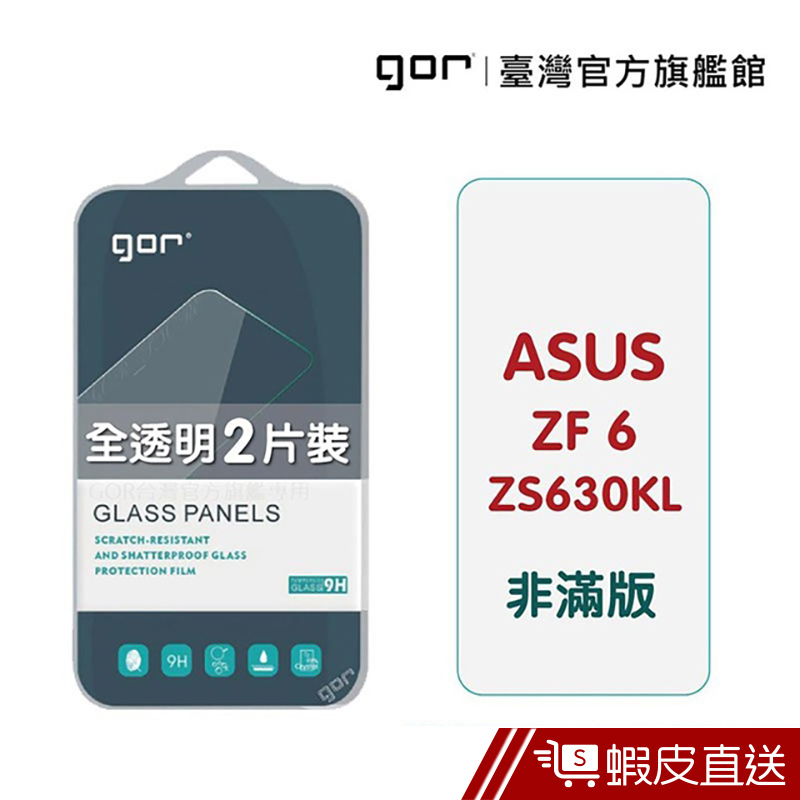 GOR保護貼 華碩Zenfone6 ZS630KL 2019版 9H非滿版玻璃貼2片裝  蝦皮直送