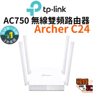 【TP-Link】Archer C24 AC750 雙頻 WIFI 無線路由器 無線分享器