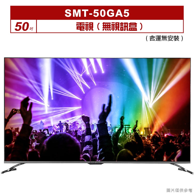 SANLUX台灣三洋【SMT-50GA5】(含運無安裝)50吋電視(無視訊盒)