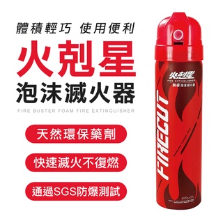 臺灣製 防爆 泡沫滅火器 專利認證 家用滅火器 車用滅火器 火剋星 汽車滅火器 迷你滅火器