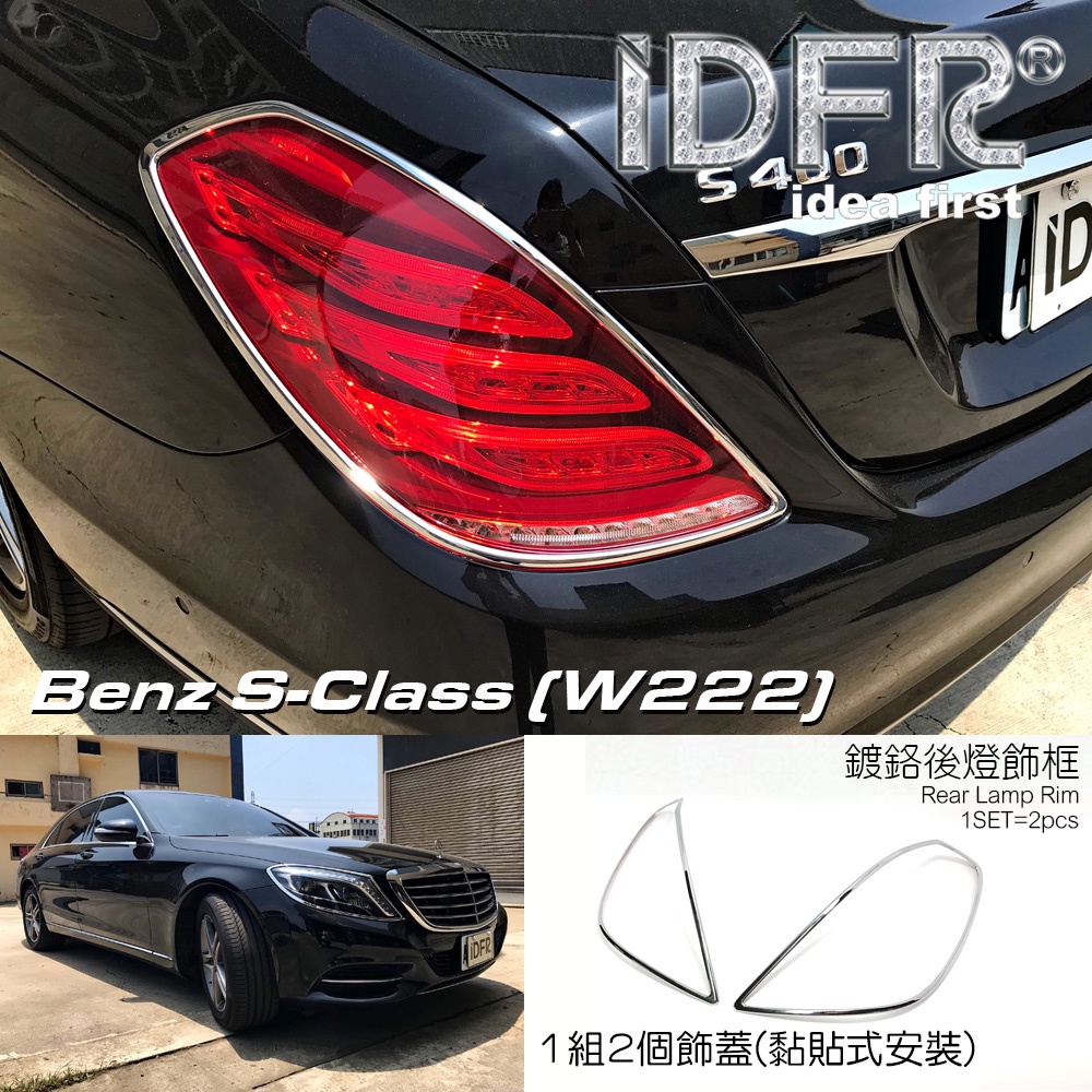 IDFR-ODE 汽車精品 BENZ S CLASS W222 S350 S400 S500 13-17 鍍鉻後燈框