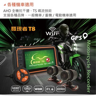 【發現者】T8 專業安裝 機車防水 雙鏡頭 1080p sony感光行車記錄器+Wifi+GPS軌跡 送32G