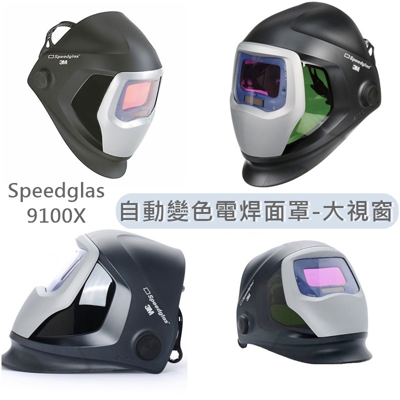 3M 附發票 Speedglas 大視窗 9100X 液晶自動變色面罩 變色遮光護片 電焊面罩 液晶面罩 保固 9100