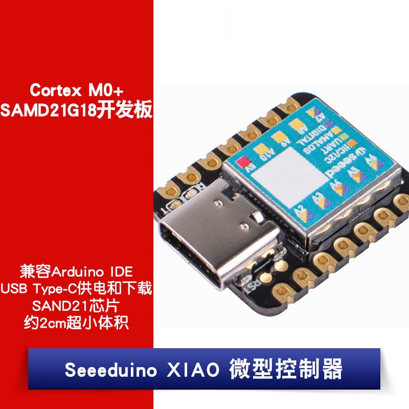 Seeeduino XIAO Cortex M0+ SAMD21G18 Arduino開发板 微型控制器