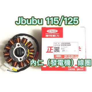 PGO摩特動力 Jbubu 發電機 電盤 電盤內仁 線圈 電盤內仁 Jbubu 115 125 ABS CBS 內仁
