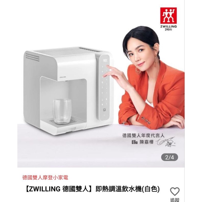 ZWILLING 德國雙人 即熱調溫飲水機 全新