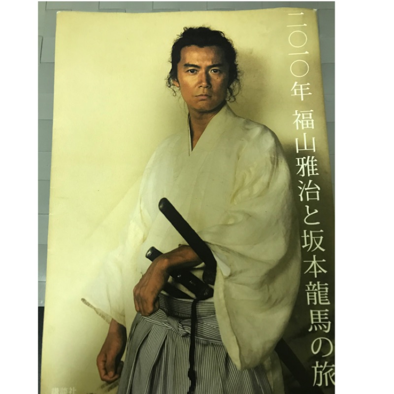 二手絕版 福山雅治10坂本龍馬之旅官方設定寫真集 蝦皮購物