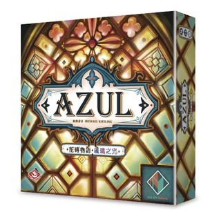 《2PLUS》花磚物語：琉璃之光 AZUL:Stained Glass of Sintra 【桌弄正版桌遊】