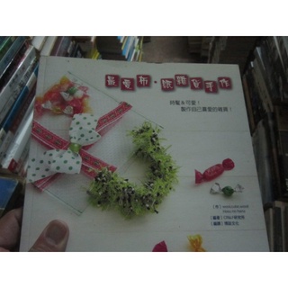 【一品冊】《最愛布．紙雜貨手作》│博碩│wool，cube，wool！Hasu no hana (R1838)