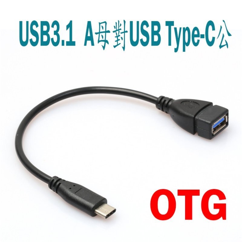 US-155 OTG 連接線 USB 3.1 Type-C公 對 A母 13公分 手機轉接鍵盤滑鼠隨身碟 不支援充電