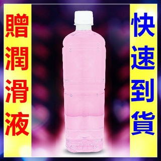 贈潤滑液【今天買❤明天到】純淨潤滑液 1000ml (熱感激情) 情趣精品其他情趣用品成人專區潤滑油潤滑劑陰道性愛輔助