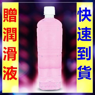 贈潤滑液 純淨潤滑液 1000ml (熱感激情) 情趣精品其他情趣用品成人專區交換禮物潤滑油潤滑劑情人節禮物陰道性愛輔助