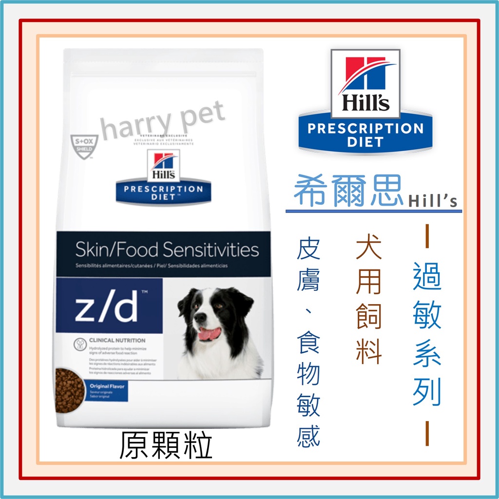 ┌哈利寵物┐ 希爾思 z/d 犬飼料 原顆粒 8磅 17.6磅