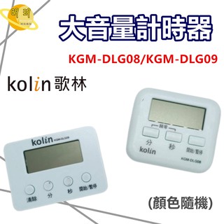 【歌林Kolin】 計時器 廚房計時器 大音量計時器 計時器 (顏色隨機) / KGM-DLG08/KGM-DLG