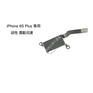 【優質通信零件廣場】iPhone 6S Plus 專用 震動 震動器 振動器 振子 震動馬達 線性