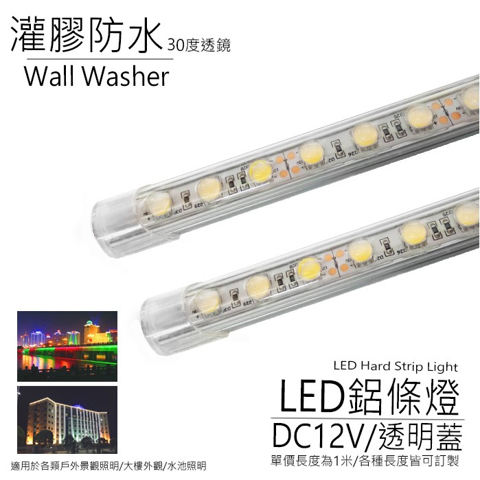 [訂製品]台灣製造 LED 30度透鏡 鋁條燈 硬條燈 洗牆燈 景觀燈 防水 IP68 天際線 大樓 建築 間接