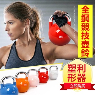 免運送費 全鋼競技壺鈴 Competition Kettlebell 健身器材