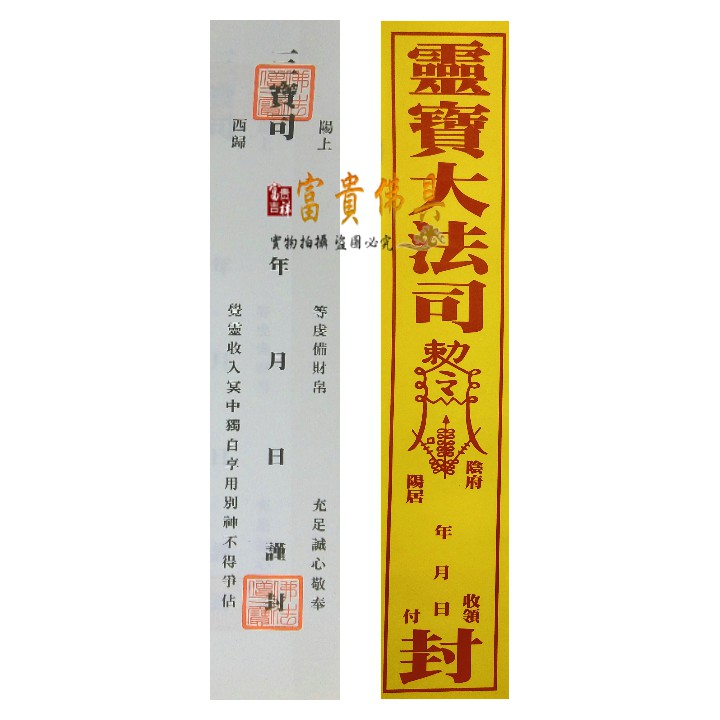 【富貴佛具】三寶司封條 靈寶司封條／庫錢封條 紙紮封條 封條 庫錢專用封條 冥用封條 往生用品 紙錢封條 庫錢 往生用品