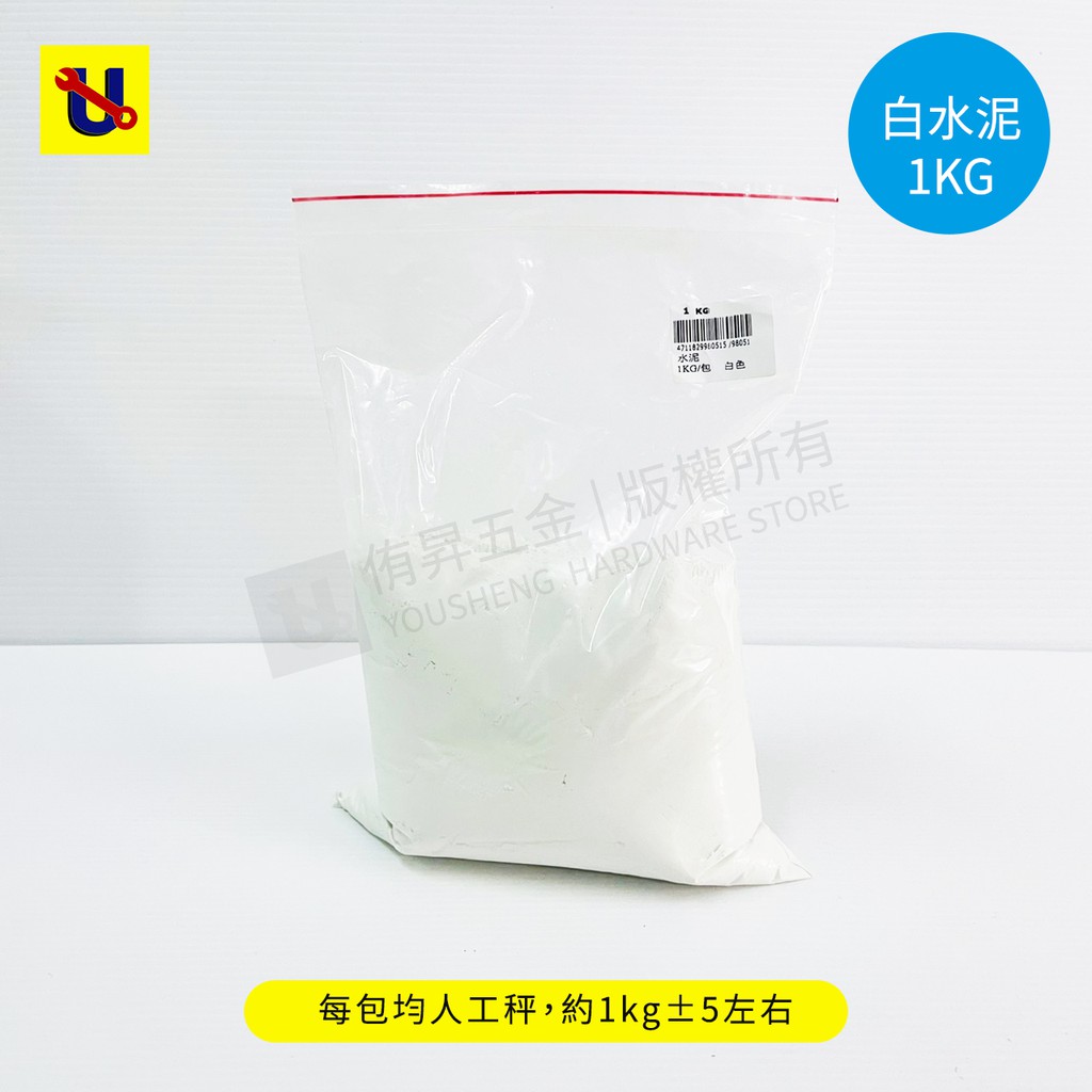 《侑昇五金》白水泥1KG 超取限4KG  盆栽 公仔 填縫 補牆 模具 DIY材料 -含稅