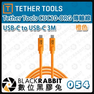 【 Tether Tools CUC10-ORG 傳輸線 USB-C to USB-C 3M 】 數據線