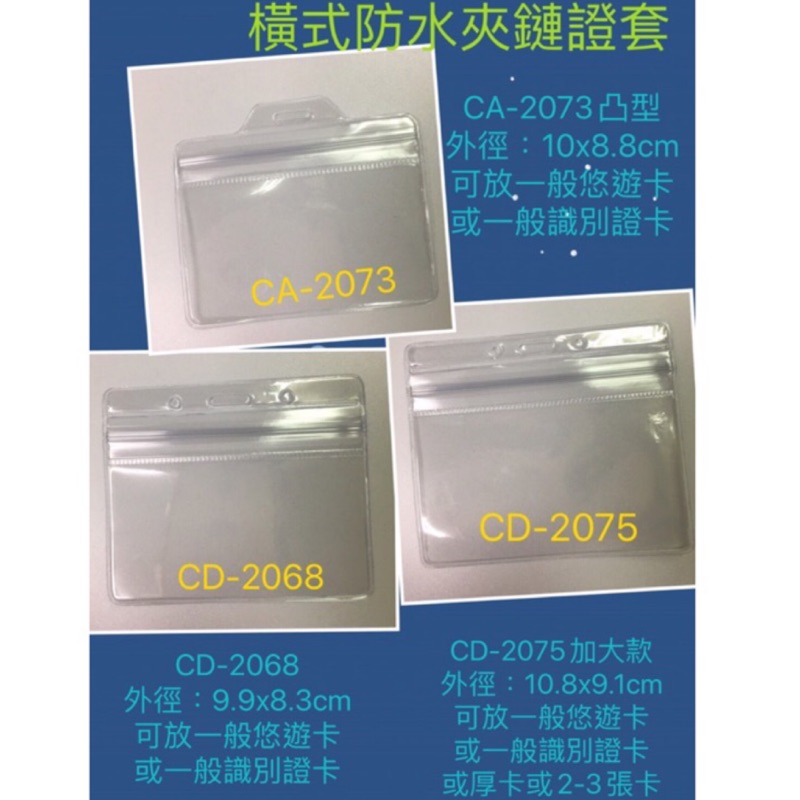 識別證套 防水夾鏈證套 防水套 夾鏈套 悠遊卡套 有直式橫式大的小的款式供選擇喔 蝦皮購物