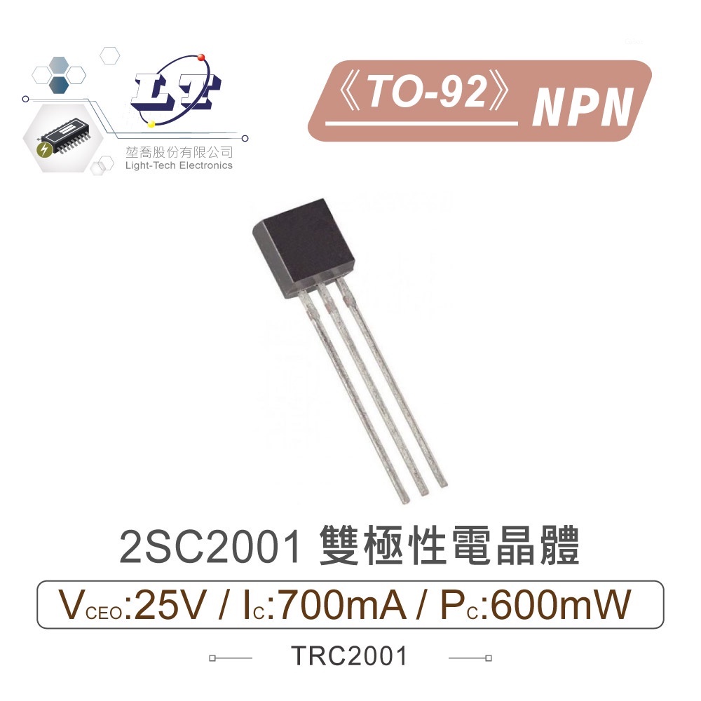 『聯騰．堃喬』2SC2001 NPN 雙極性 電晶體 25V/700mA/600mW TO-92