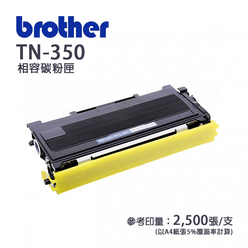 Brother 兄弟牌 TN-350/TN350 黑色副廠相容性碳粉匣/碳粉夾