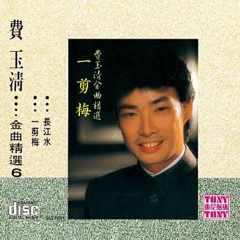費玉清 / 金曲精選6 (CD)