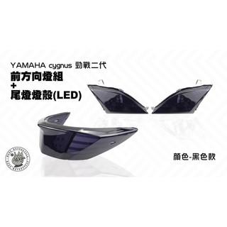 韋德機車精品 EGIN 新勁戰二代 尾燈殼(LED)+前方向燈殼 煞車燈殼 燈罩 燈組 深墨黑 適用 勁戰 2代